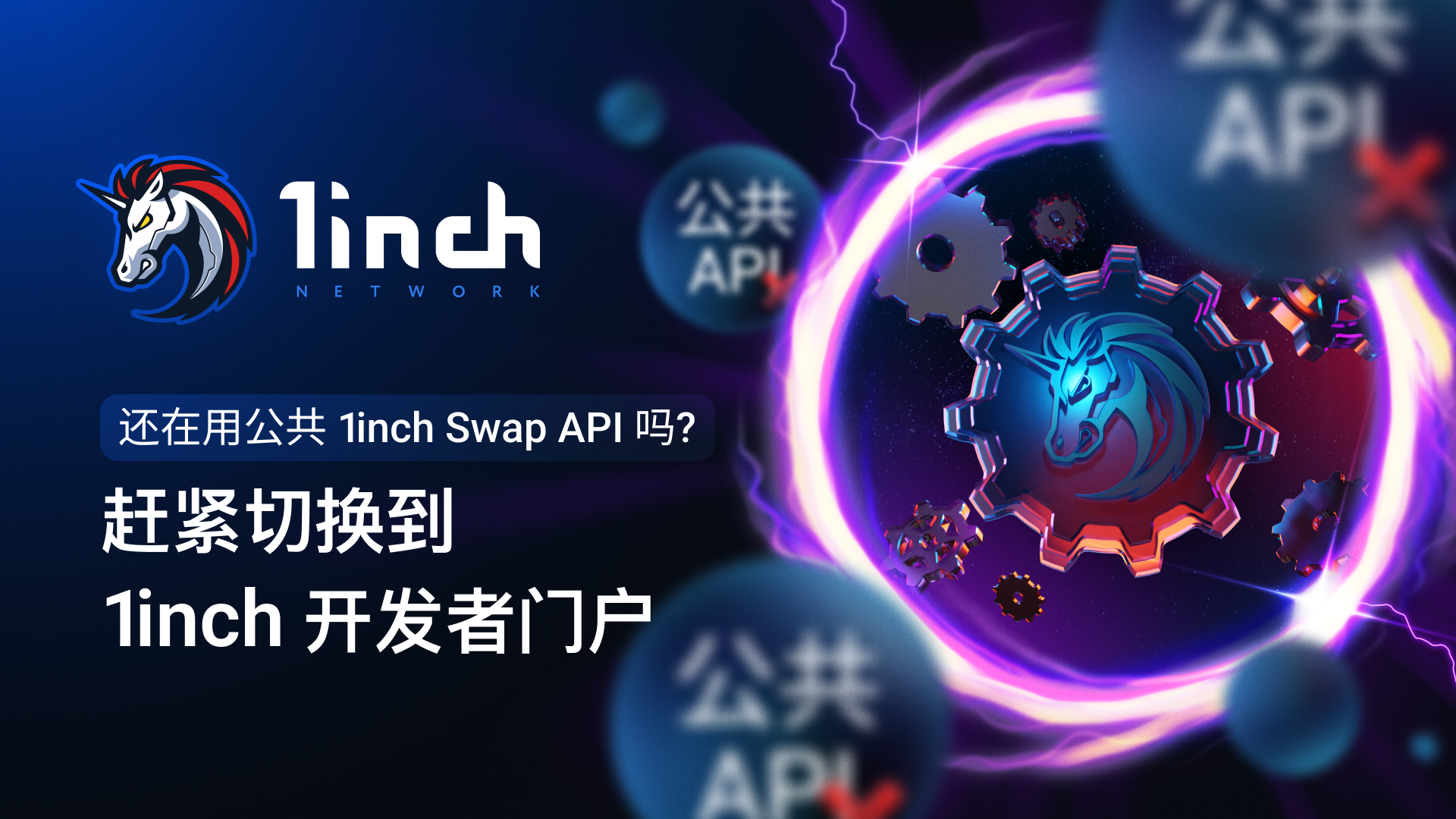 公共 Swap API 将停止使用：1inch 开发者门户将提供各类 1inch API
